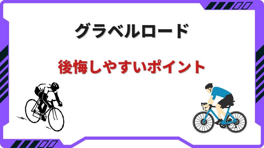 グラベルロード 後悔