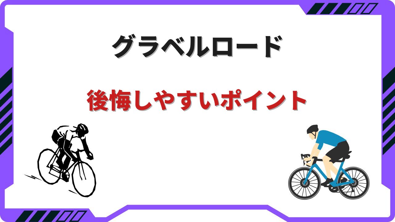 グラベルロード 後悔