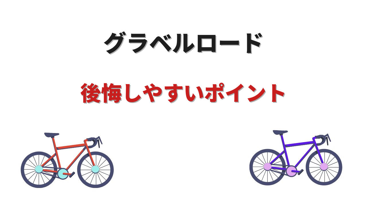 グラベルロード 後悔