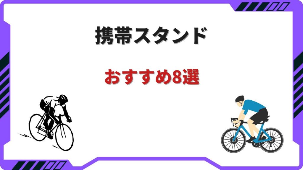 ロードバイク スタンド 携帯