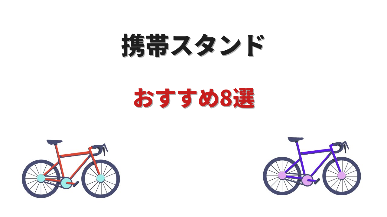 ロードバイク スタンド 携帯