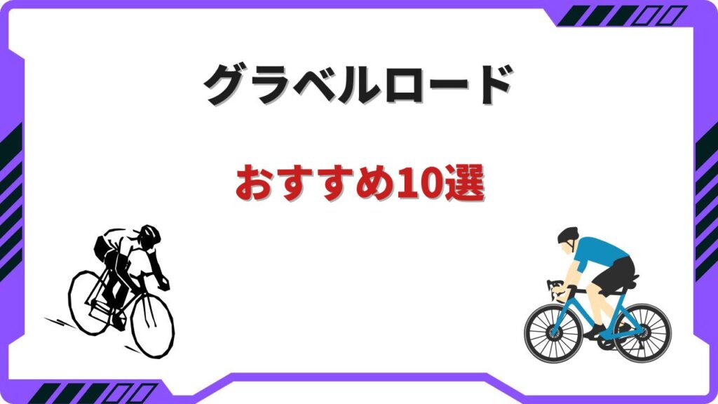 グラベルロード おすすめ