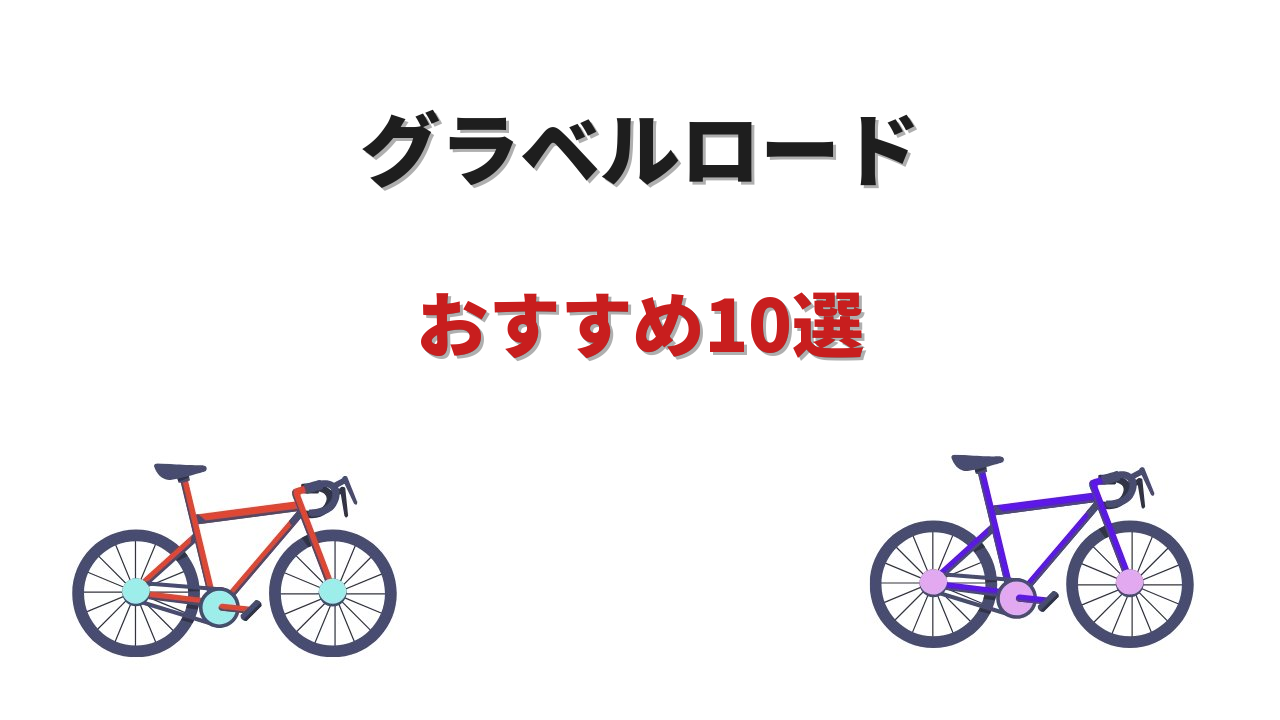 グラベルロード おすすめ