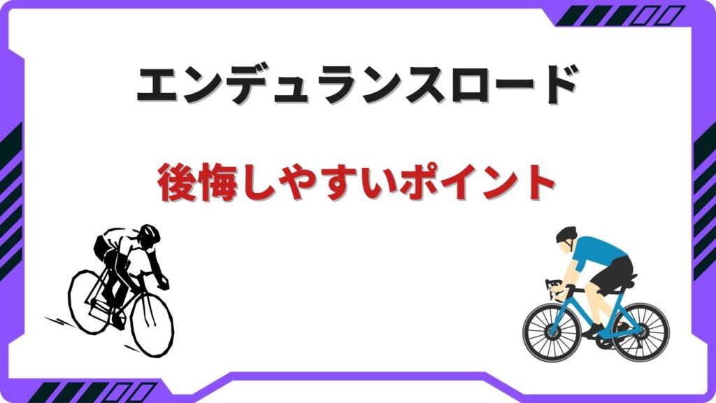 エンデュランスロード 後悔