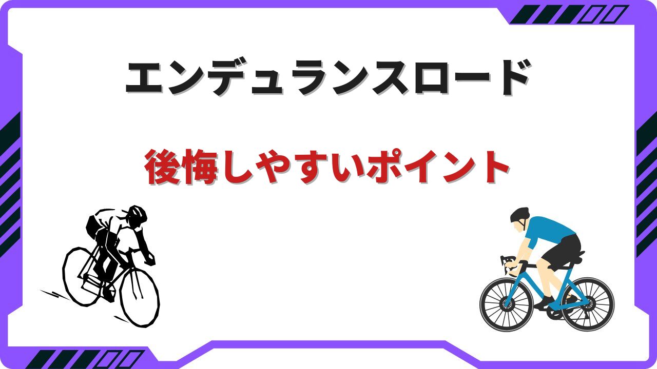 エンデュランスロード 後悔