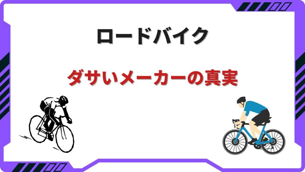 ロードバイク ダサいメーカー