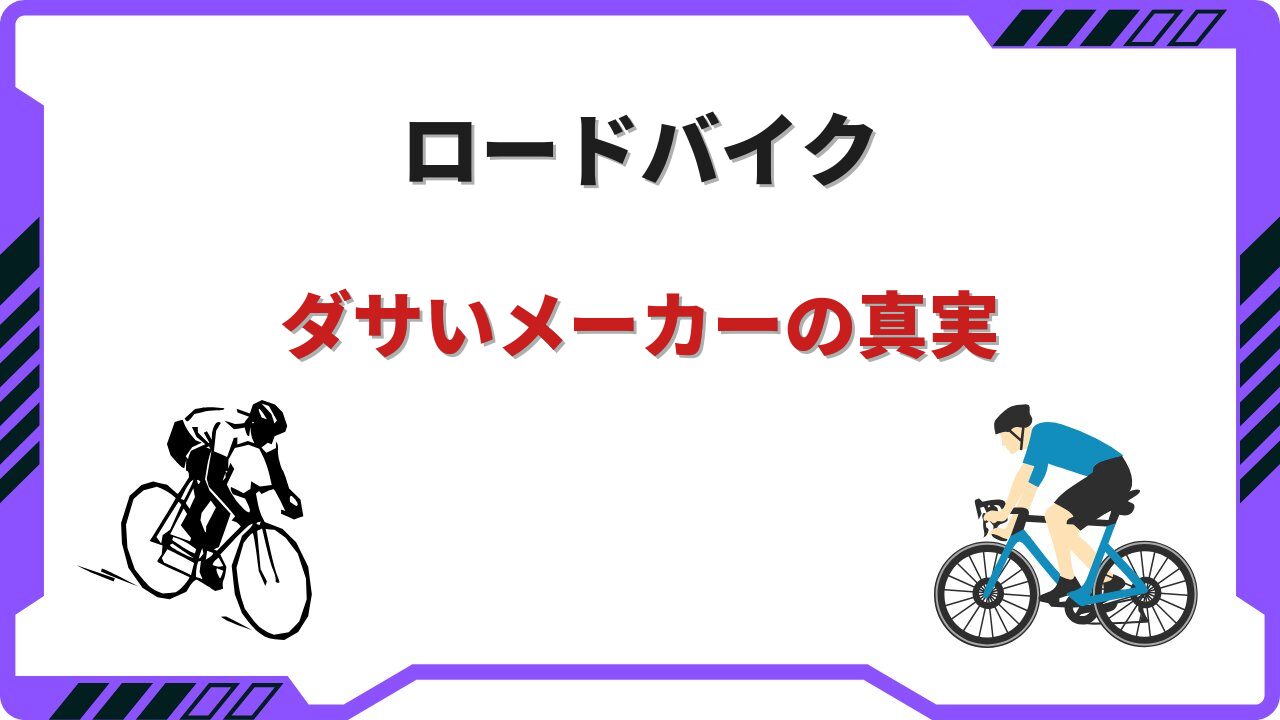 ロードバイク ダサいメーカー