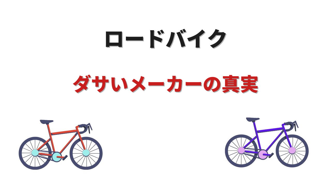 ロードバイク ダサいメーカー
