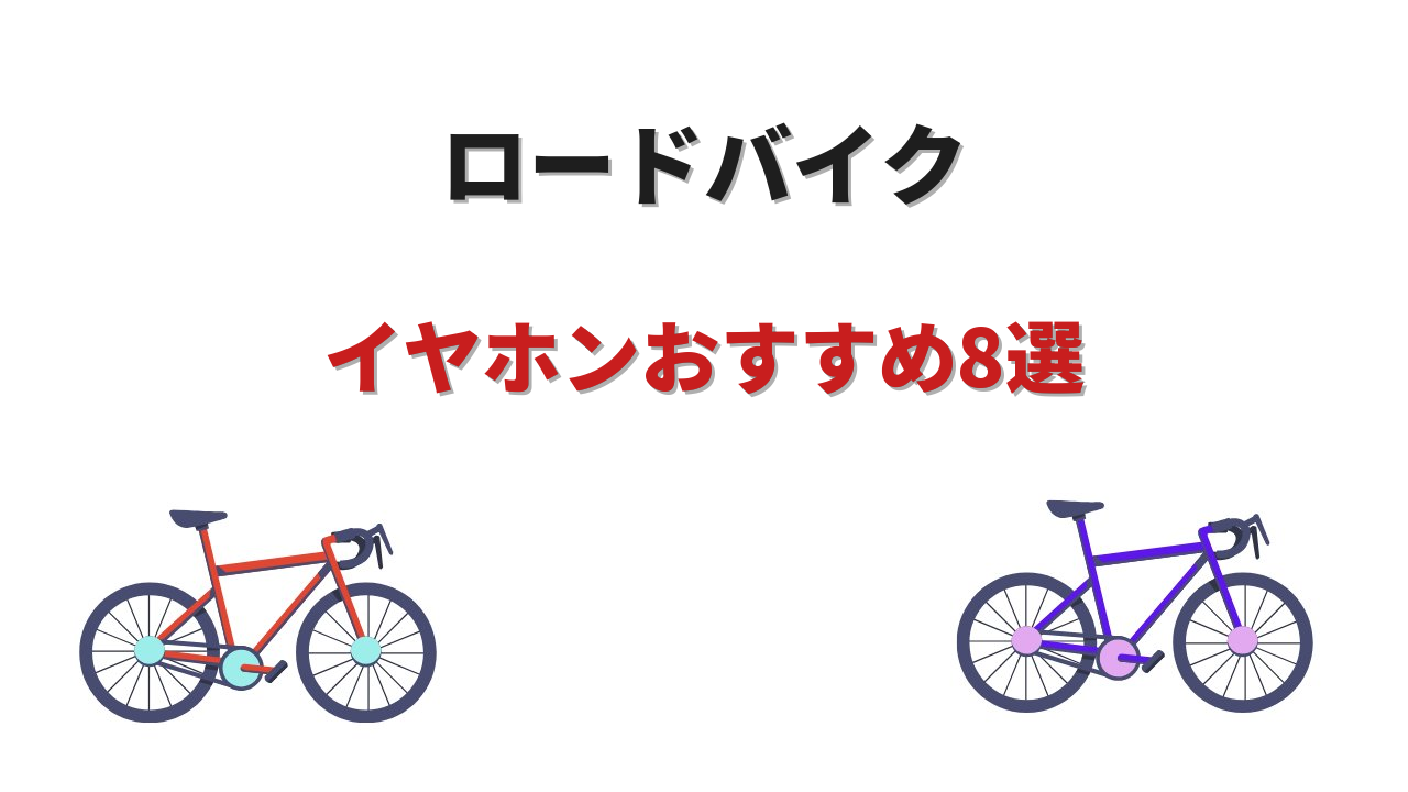 ロードバイク イヤホン