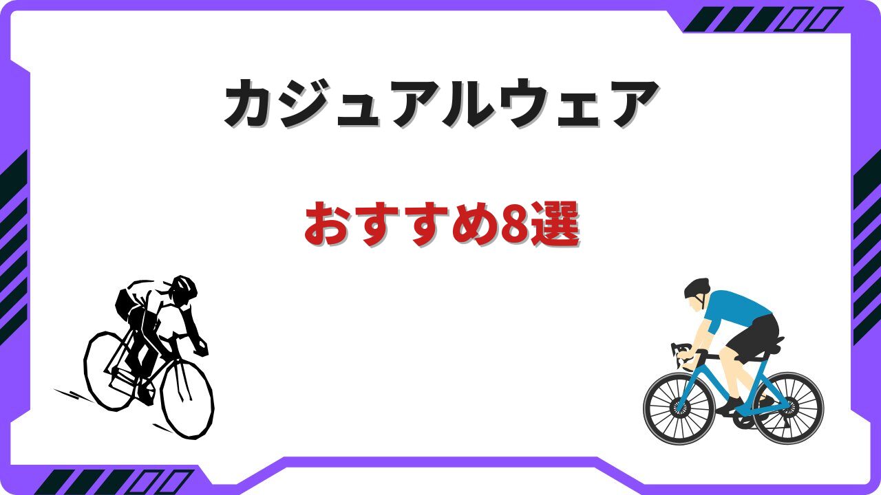 ロードバイク カジュアルウェア