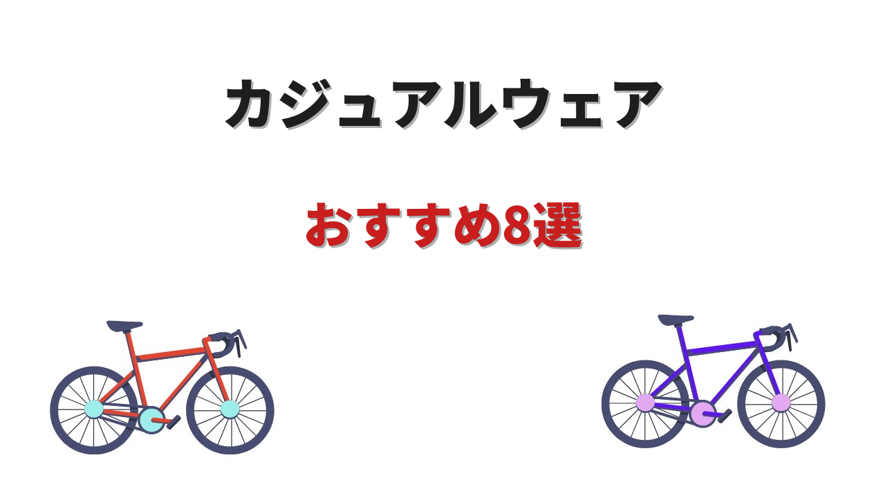 ロードバイク カジュアルウェア