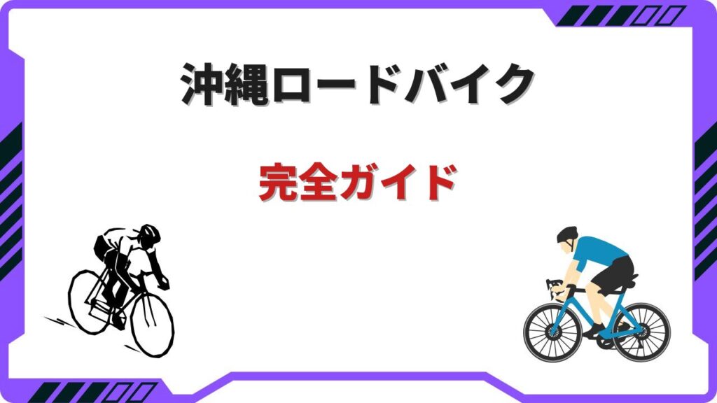 沖縄 ロードバイク