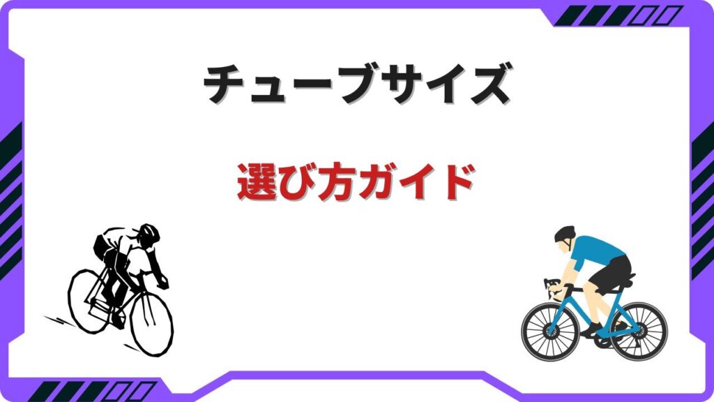 ロードバイク チューブ サイズ