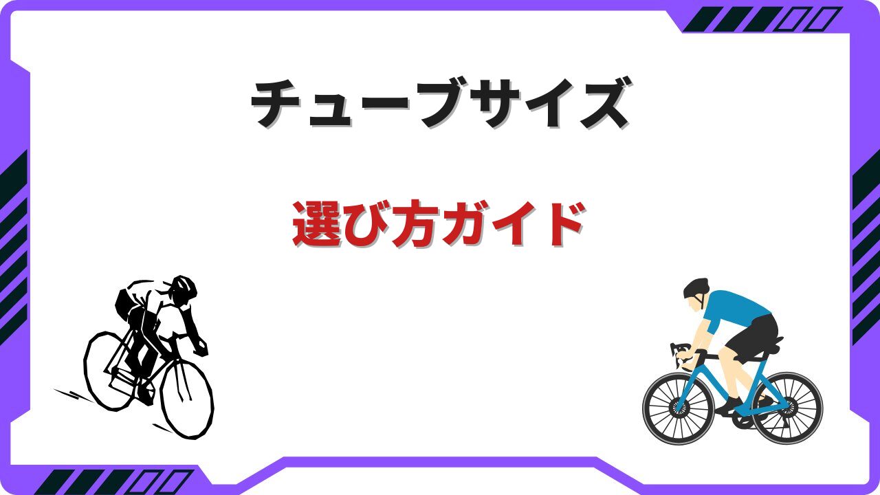 ロードバイク チューブ サイズ