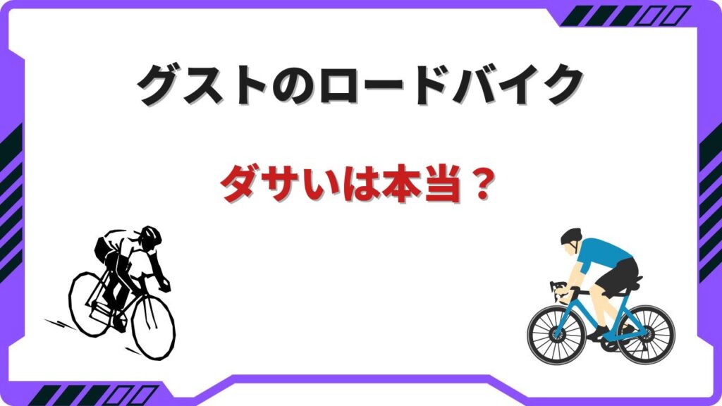 グスト ロードバイク ダサい