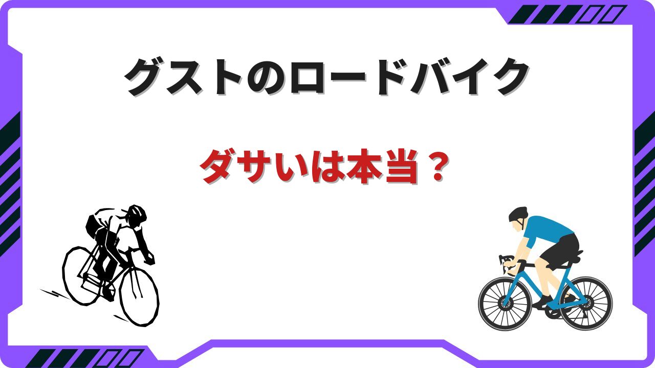 グスト ロードバイク ダサい