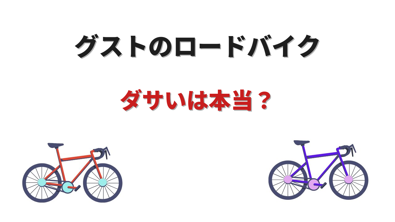 グスト ロードバイク ダサい