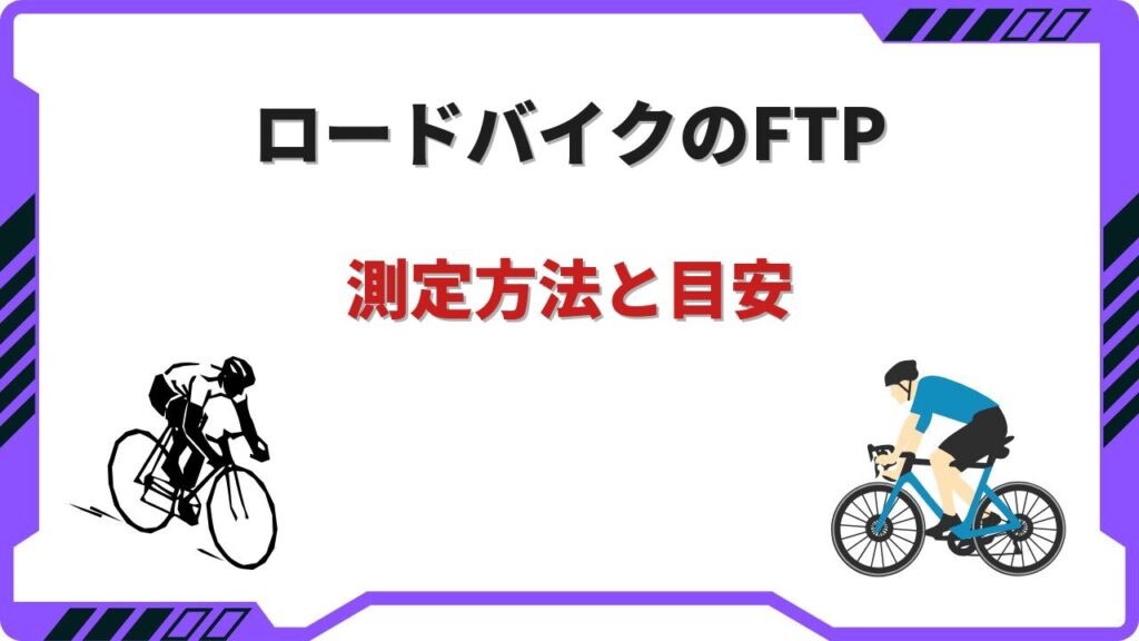 ftpロードバイク