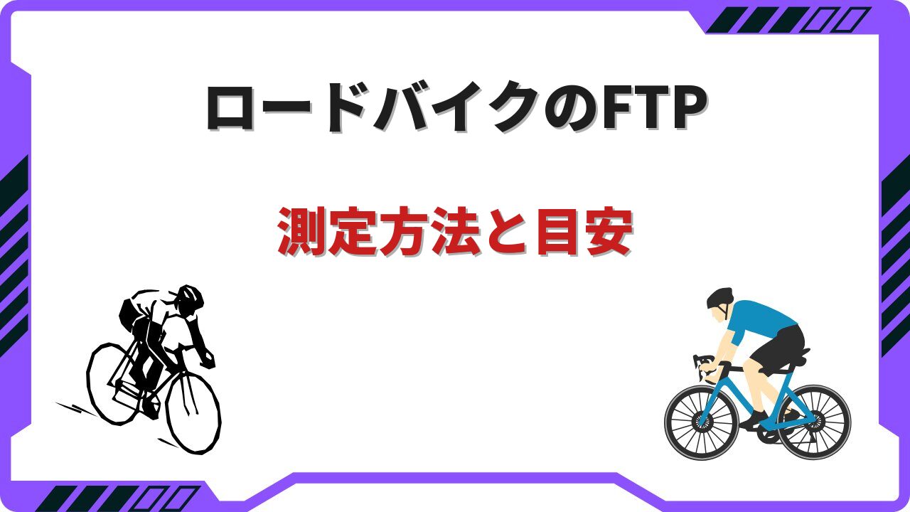 ftpロードバイク