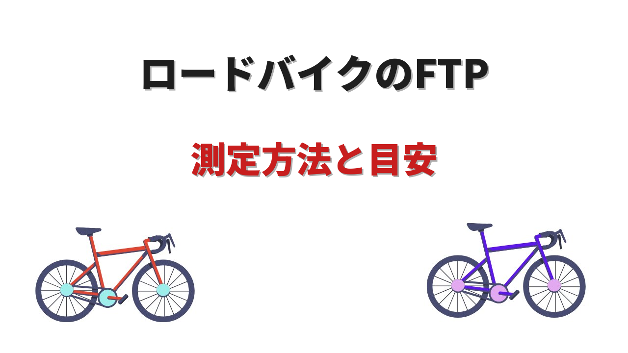 ftpロードバイク