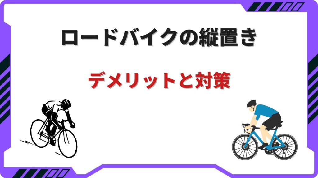 ロードバイク縦置きデメリット