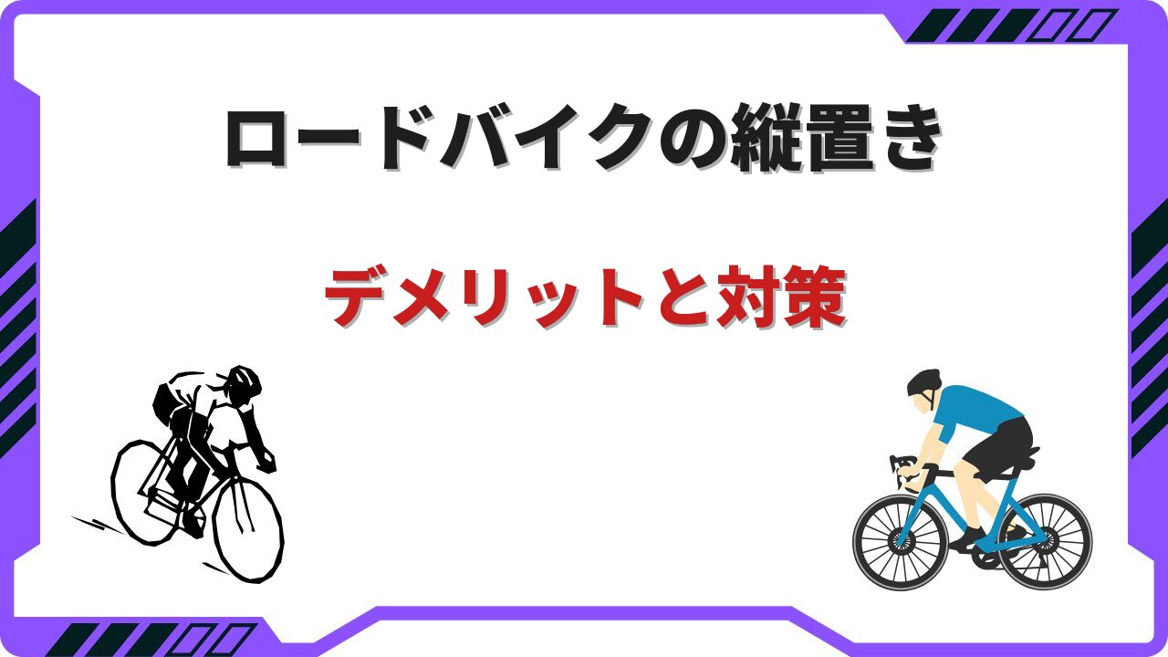 ロードバイク縦置きデメリット