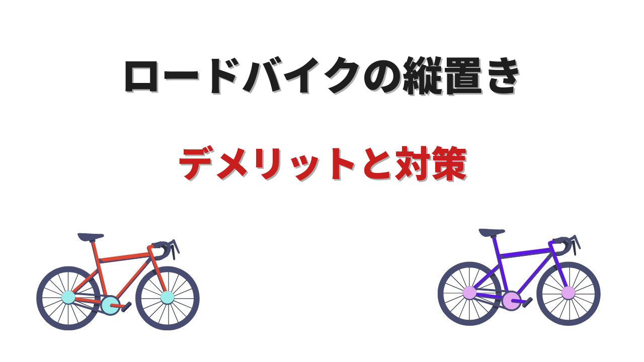 ロードバイク縦置きデメリット