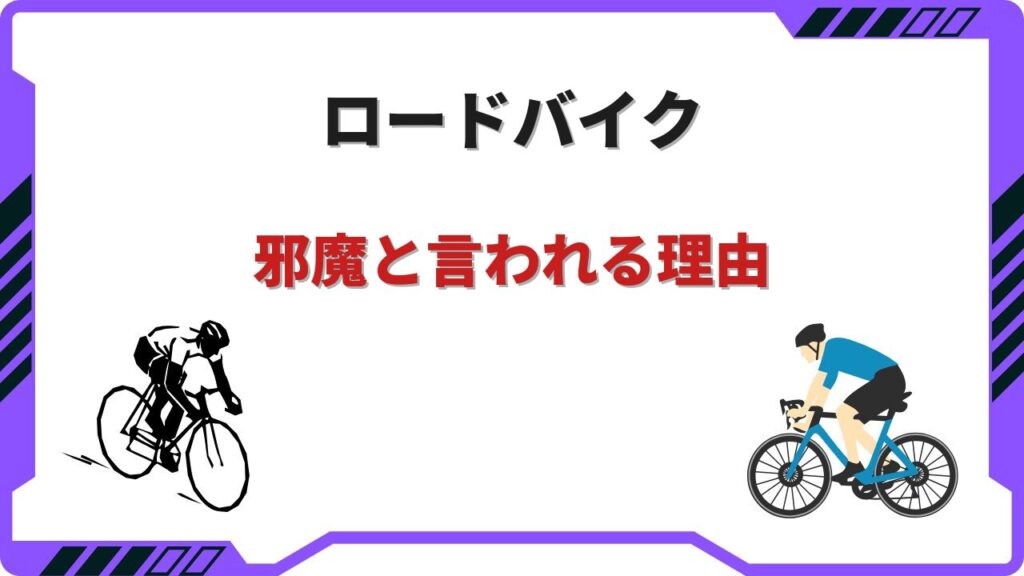 ロードバイク 邪魔