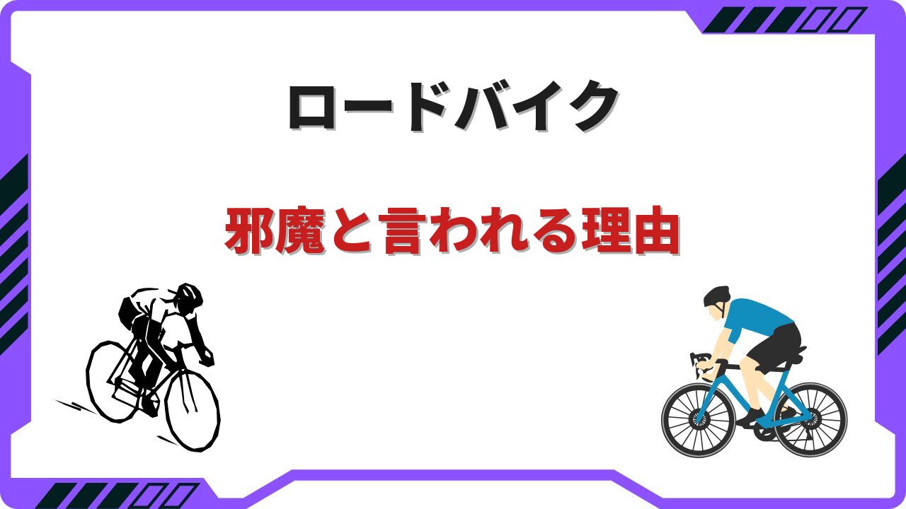 ロードバイク 邪魔