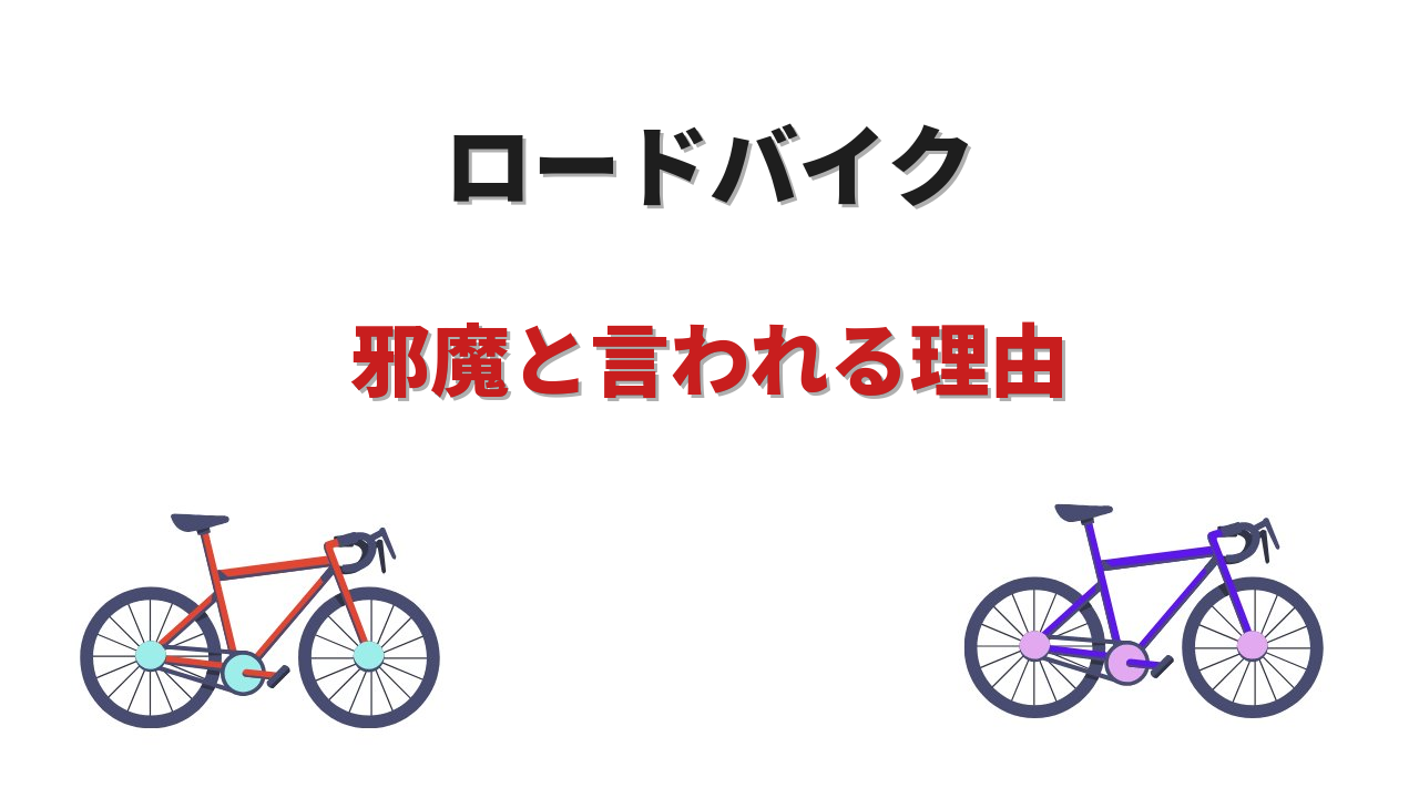 ロードバイク 邪魔