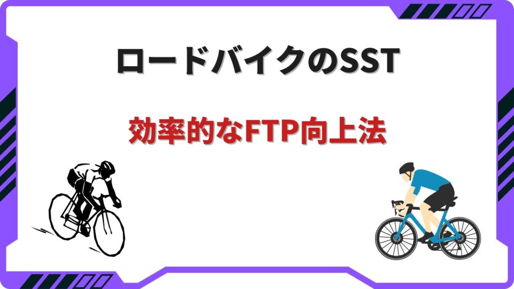 sst ロードバイク