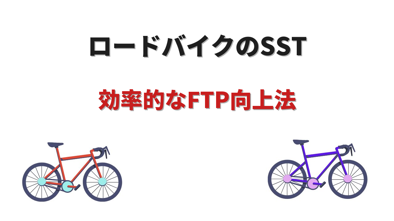 sst ロードバイク