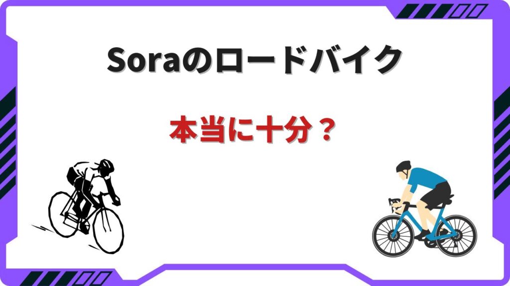 ロードバイク soraで十分