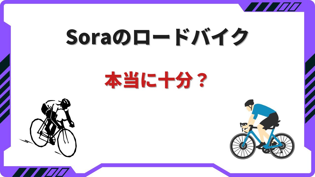 ロードバイク soraで十分