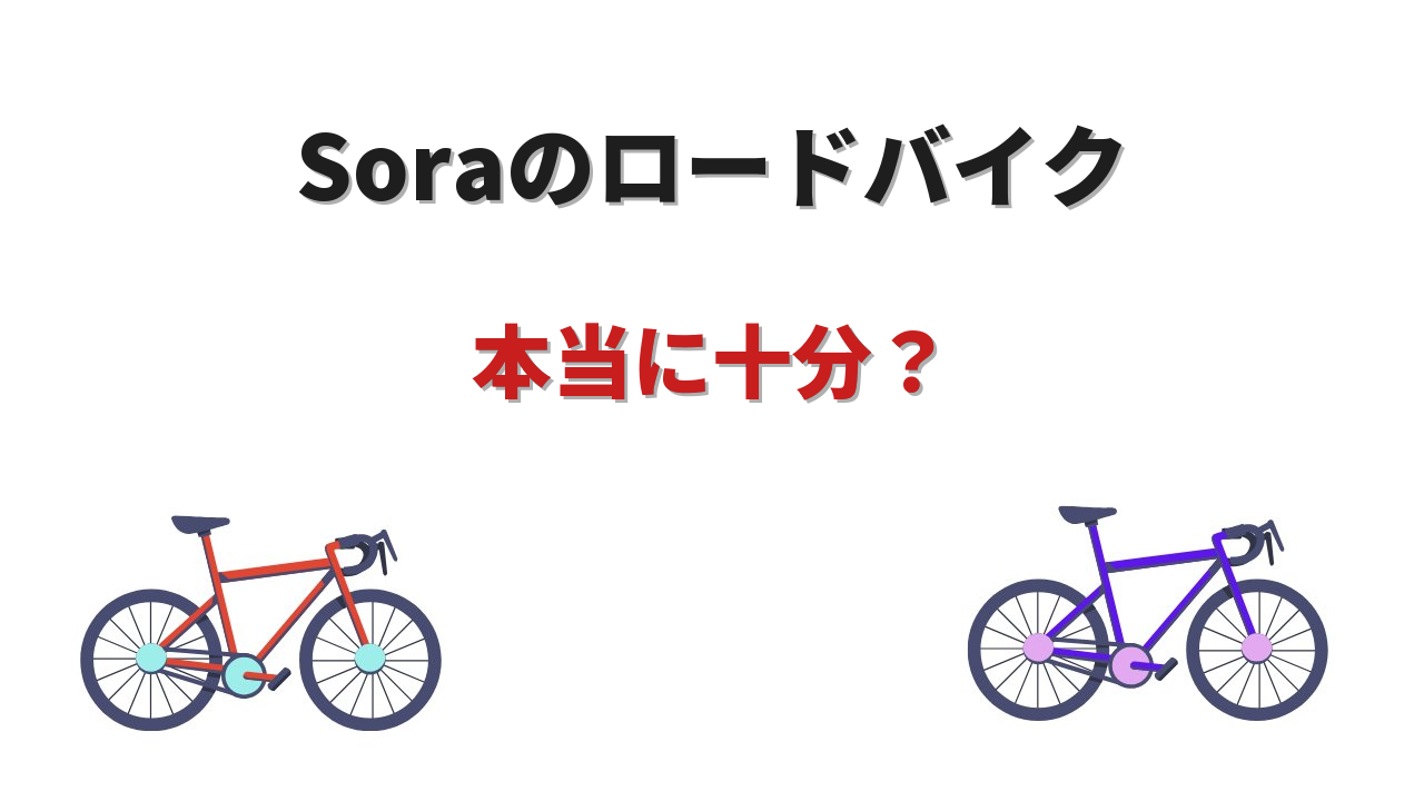 ロードバイク soraで十分