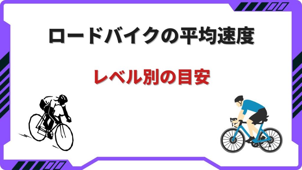 ロードバイク平均速度