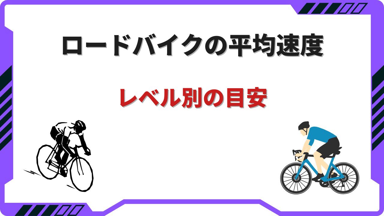 ロードバイク平均速度