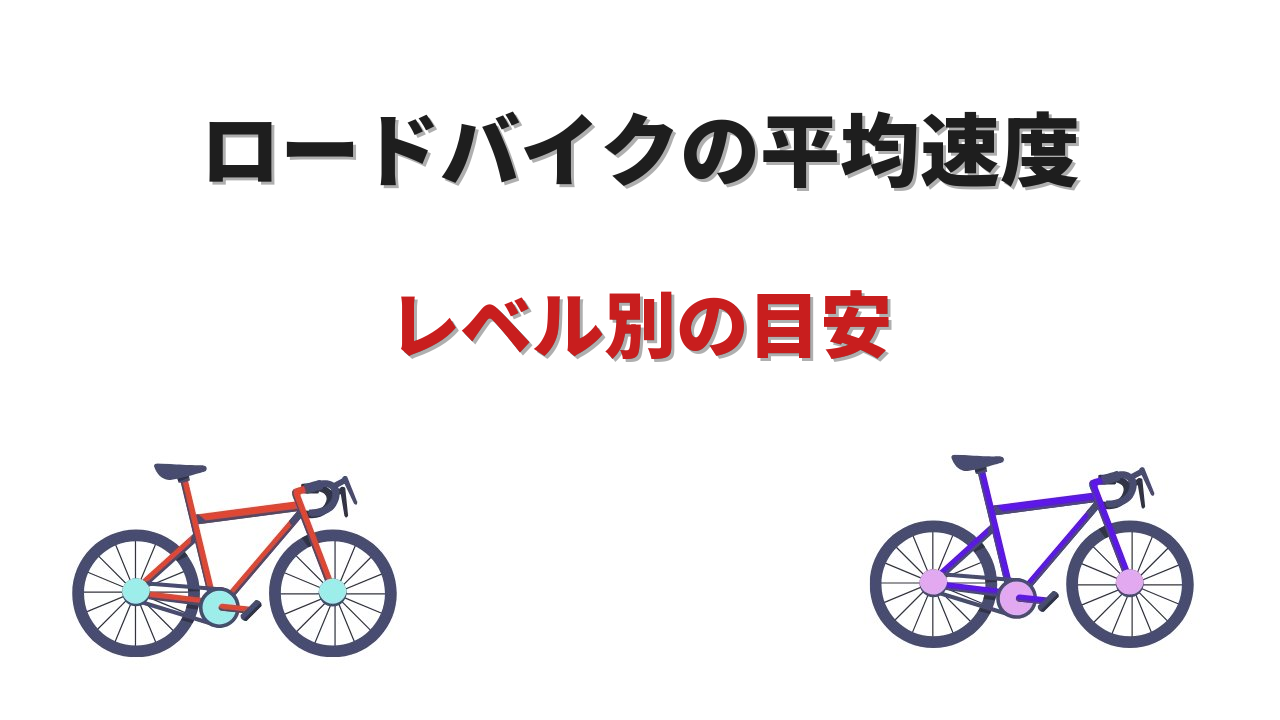ロードバイク平均速度