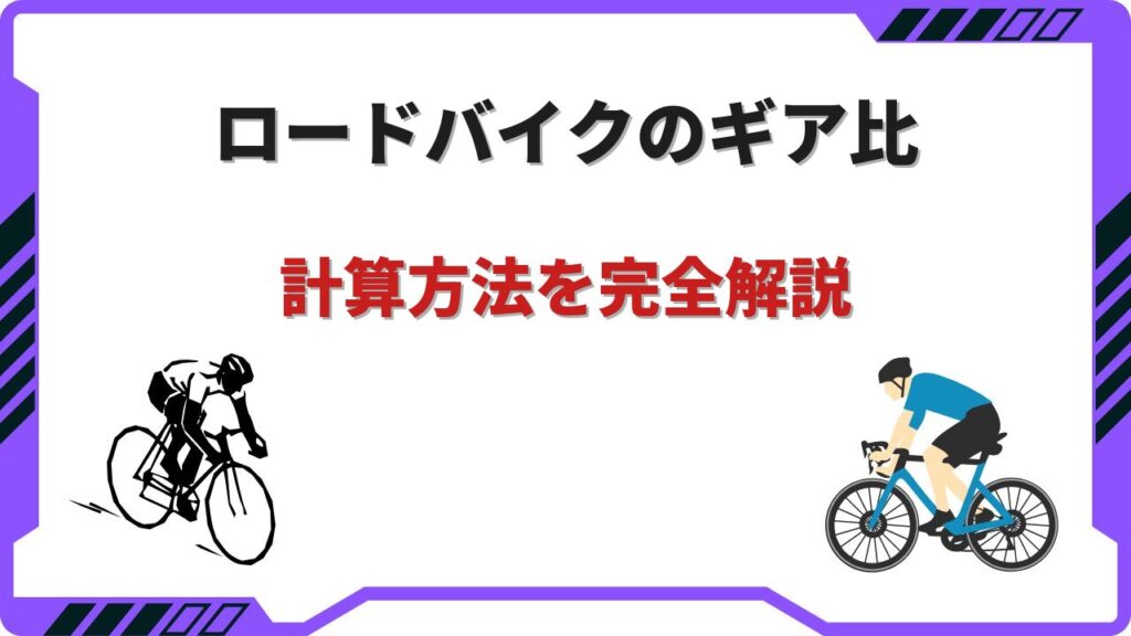 ロードバイク ギア比 計算
