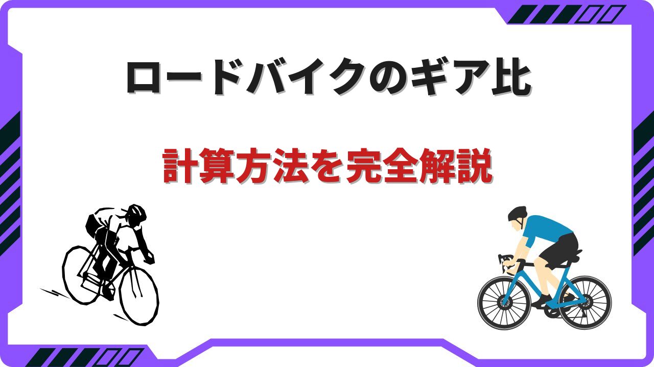 ロードバイク ギア比 計算