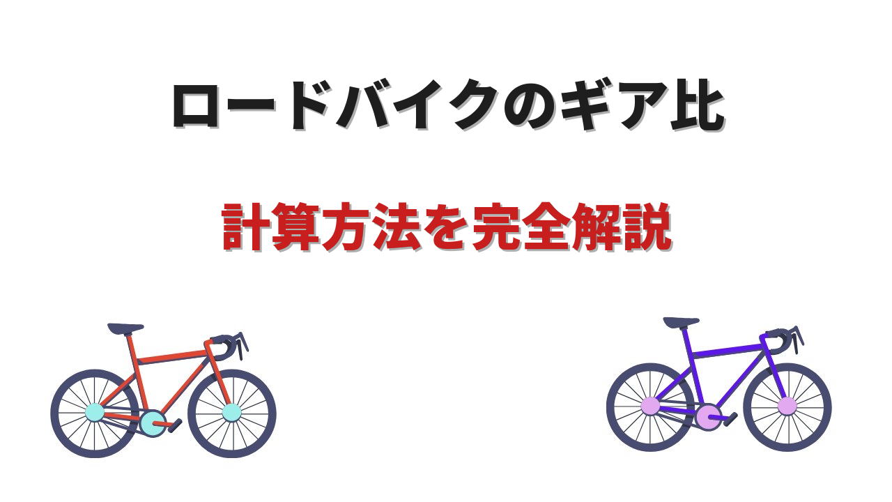 ロードバイク ギア比 計算