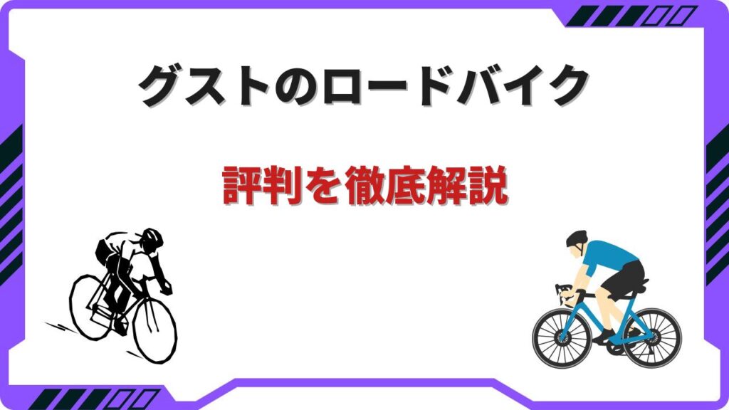 グスト ロードバイク 評判