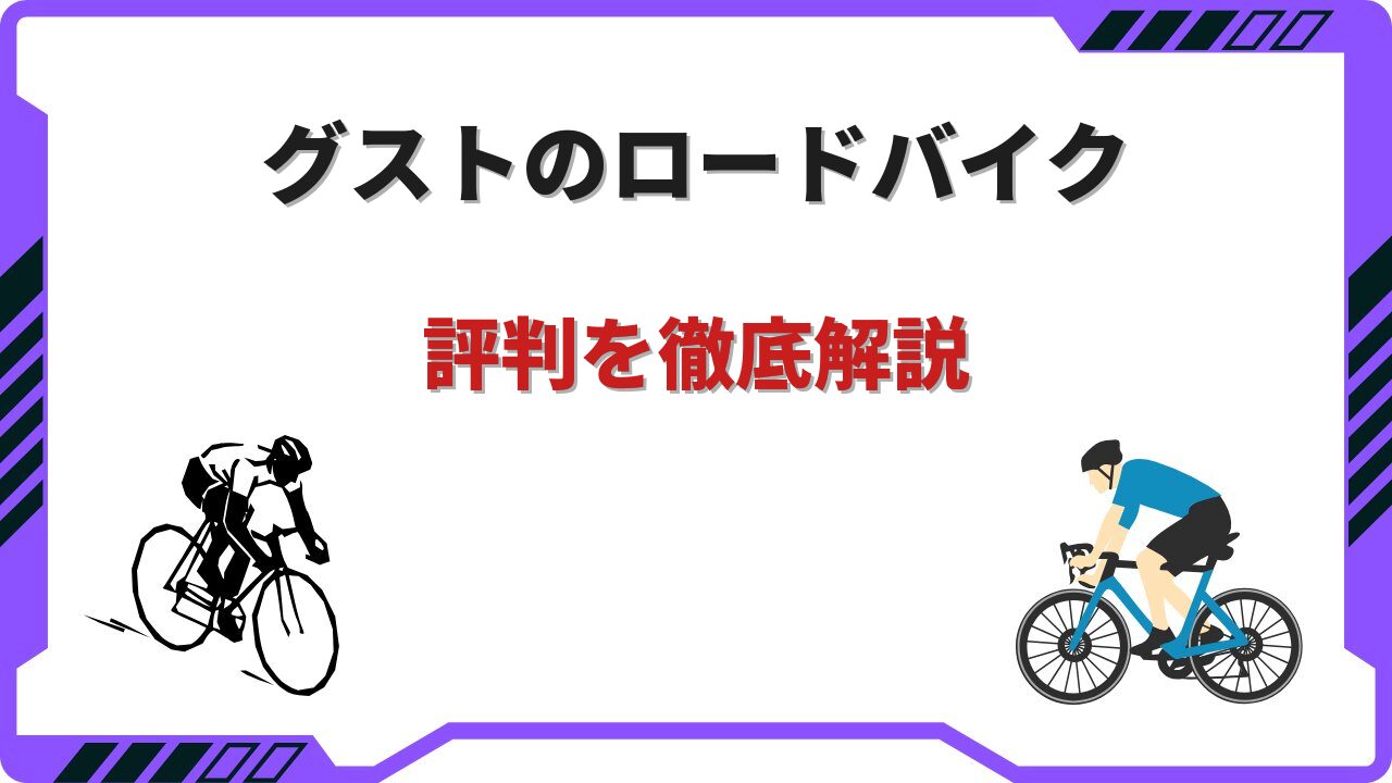 グスト ロードバイク 評判