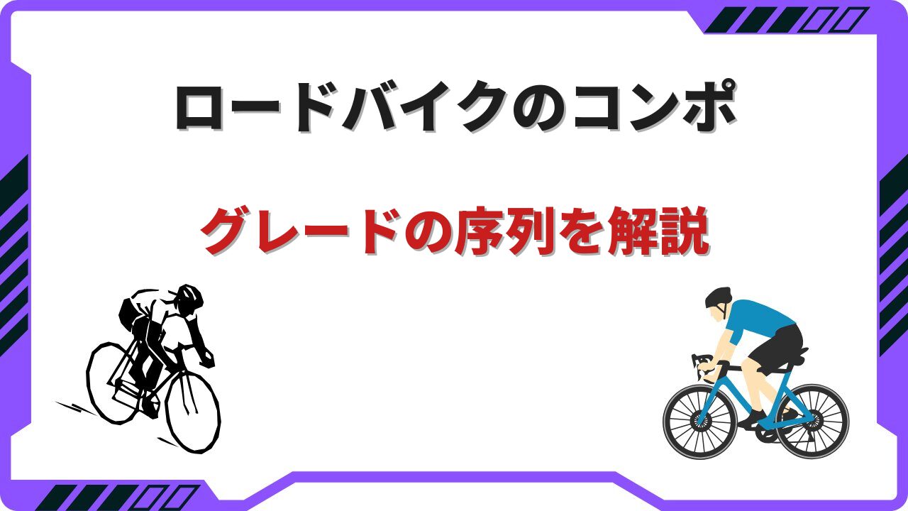 ロードバイク コンポグレード