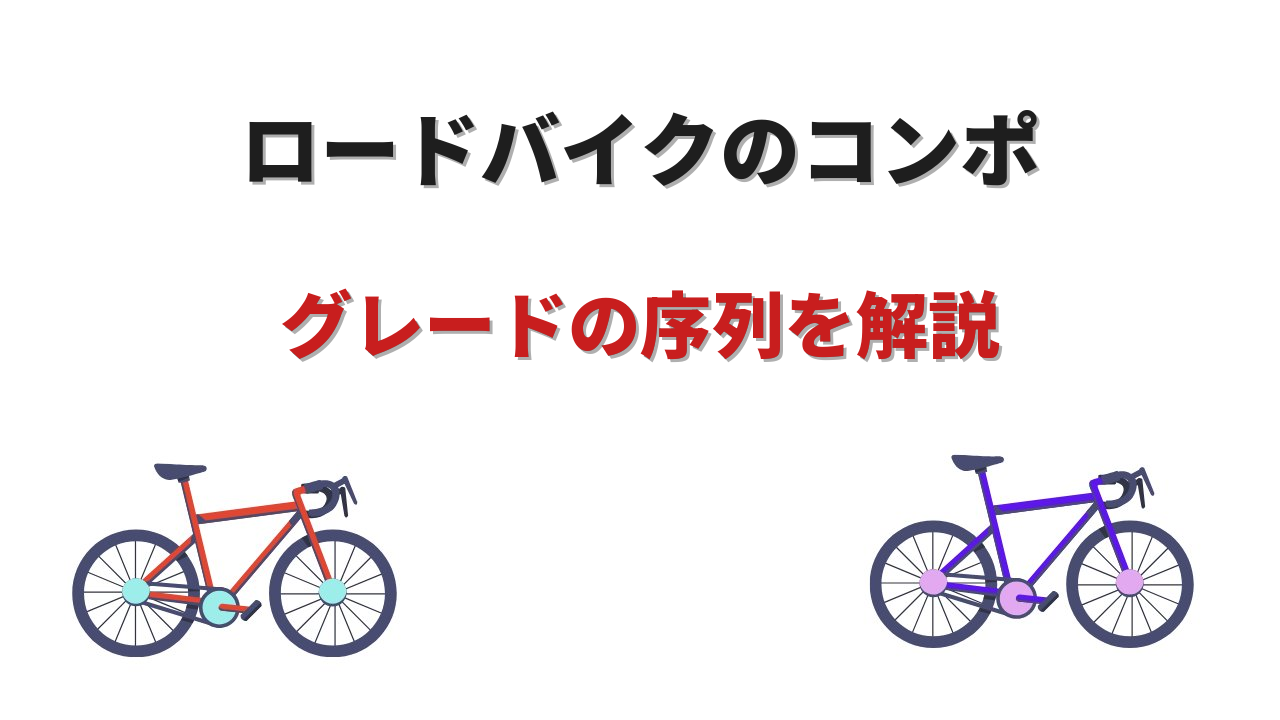 ロードバイク コンポグレード