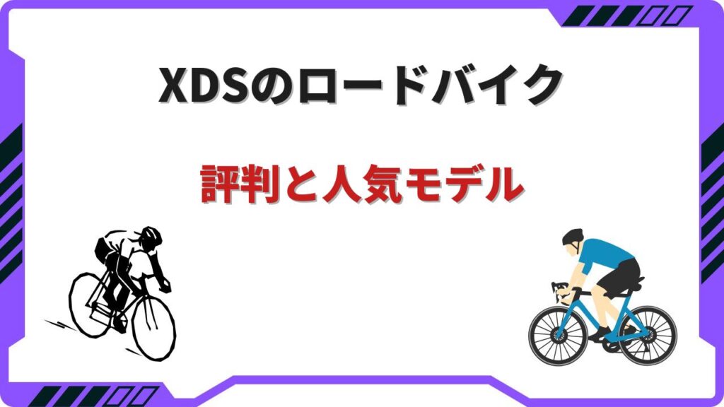 xdsロードバイク