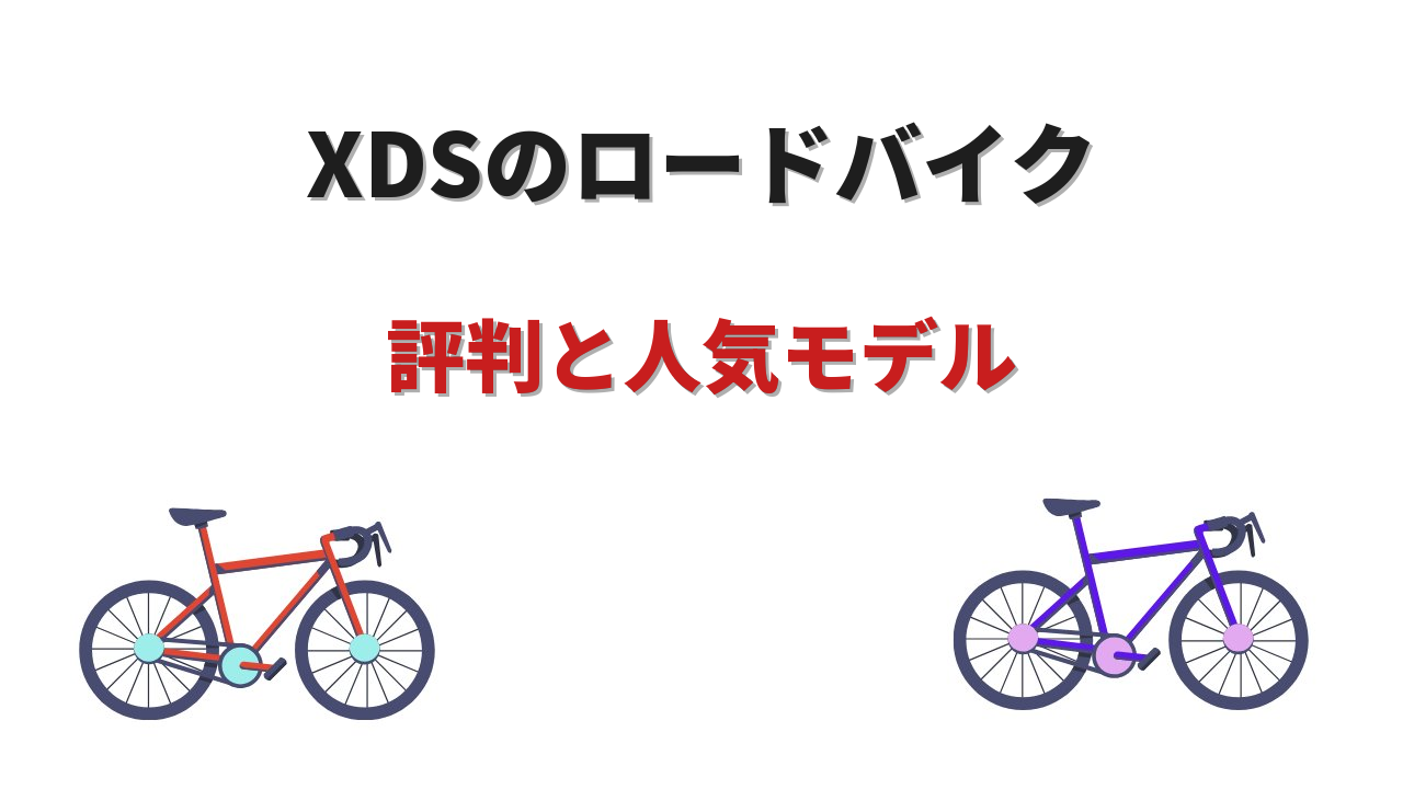 xdsロードバイク