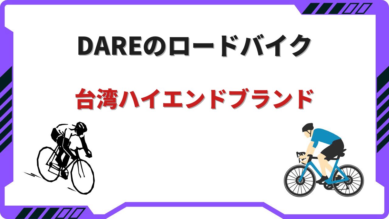 dareロードバイク