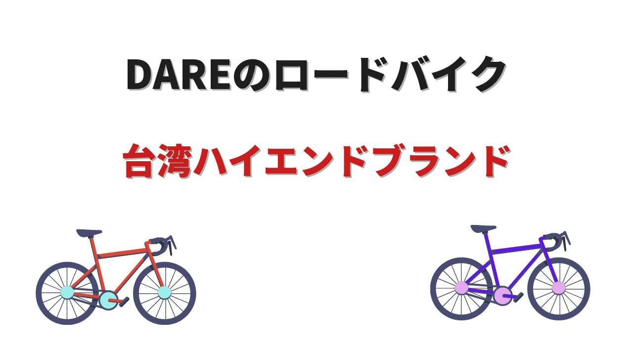 dareロードバイク