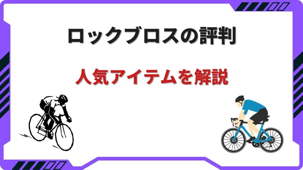 ロックブロス ロードバイク
